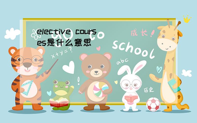 elective courses是什么意思