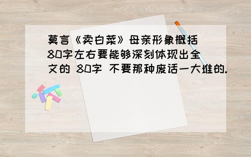 莫言《卖白菜》母亲形象概括 80字左右要能够深刻体现出全文的 80字 不要那种废话一大堆的.