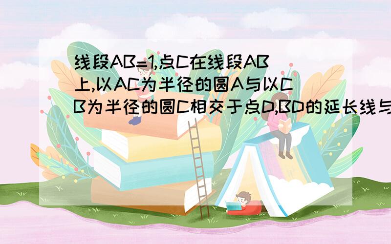 线段AB=1,点C在线段AB上,以AC为半径的圆A与以CB为半径的圆C相交于点D,BD的延长线与圆A相交于点E,CD、AE的的延长线相交于点F,求证：（1）角ADB=3角B（2）设圆C的半径为a,EF的长为y,求y与a 的函数解