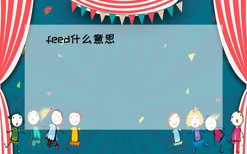 feed什么意思