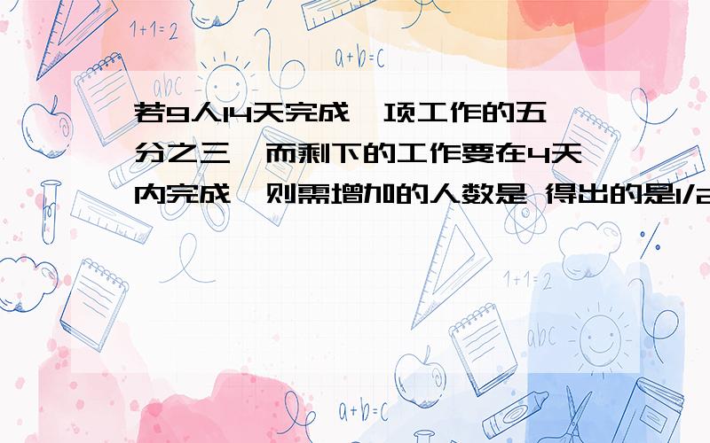 若9人14天完成一项工作的五分之三,而剩下的工作要在4天内完成,则需增加的人数是 得出的是1/210×4/（X+9）=1-3/5的算是过程是什么?