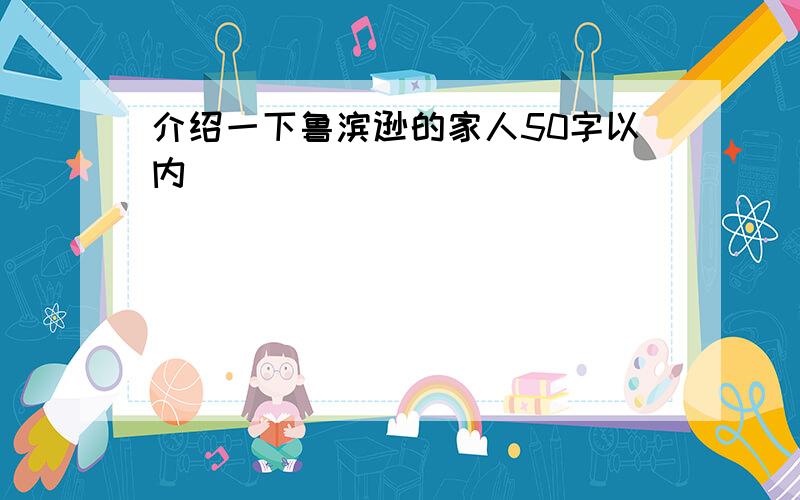 介绍一下鲁滨逊的家人50字以内