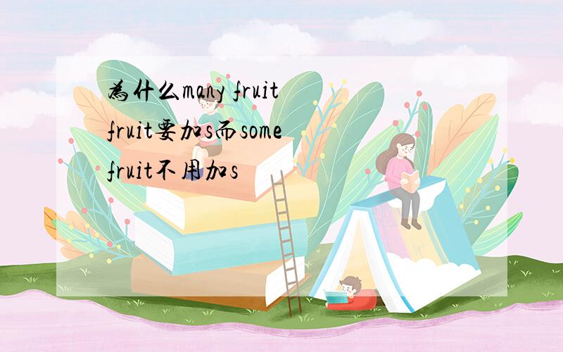 为什么many fruit fruit要加s而some fruit不用加s