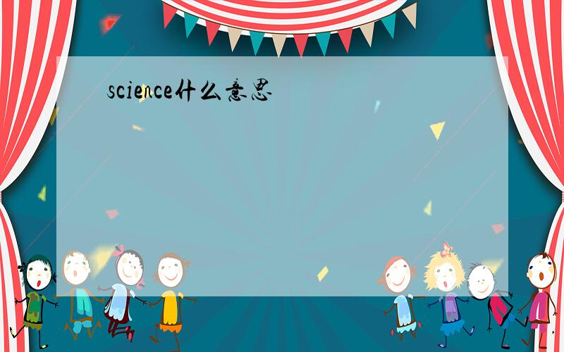 science什么意思