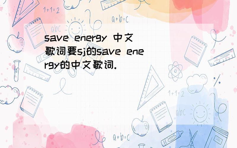 save energy 中文歌词要sj的save energy的中文歌词.