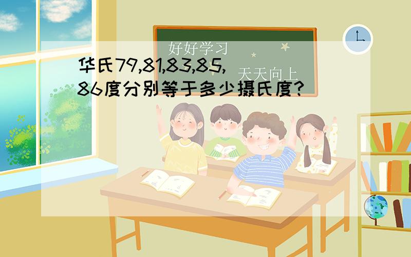 华氏79,81,83,85,86度分别等于多少摄氏度?