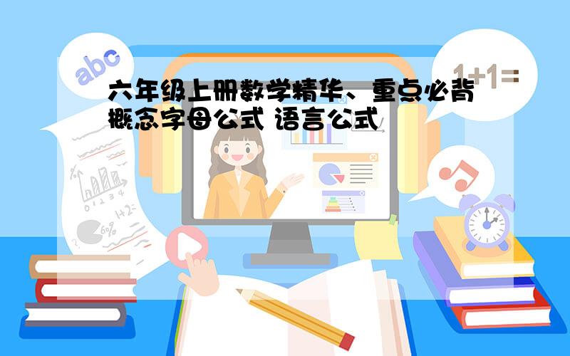 六年级上册数学精华、重点必背概念字母公式 语言公式