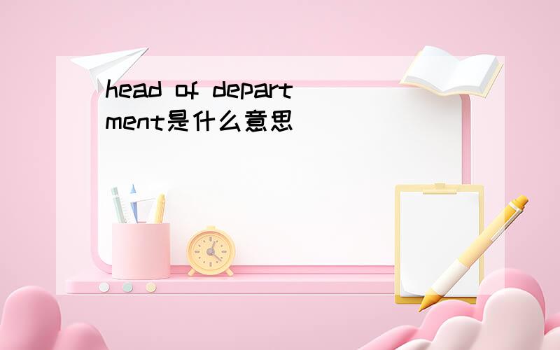 head of department是什么意思