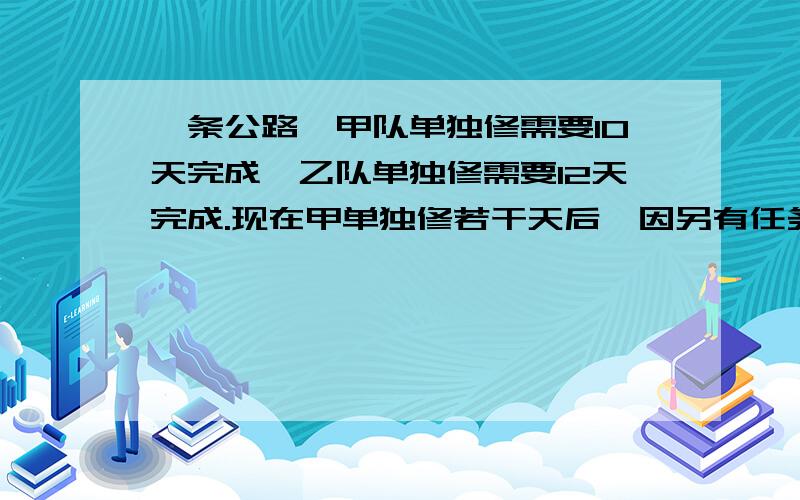 一条公路,甲队单独修需要10天完成,乙队单独修需要12天完成.现在甲单独修若干天后,因另有任务有乙队接着修,修完这条公路共用11天.乙队比甲队多修了几天?甲队修了几天?