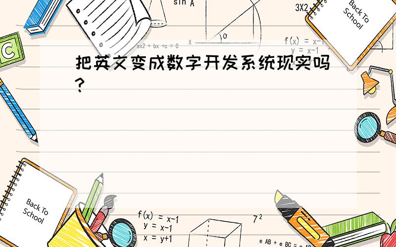 把英文变成数字开发系统现实吗?