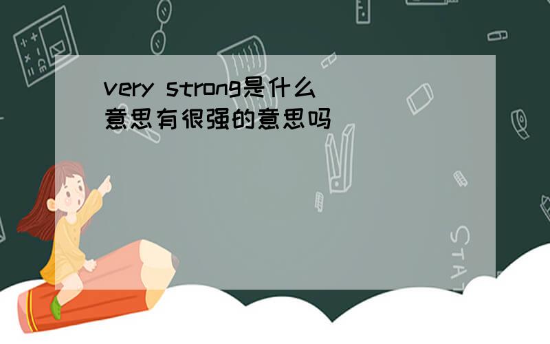 very strong是什么意思有很强的意思吗