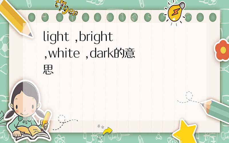 light ,bright ,white ,dark的意思