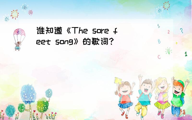 谁知道《The sore feet song》的歌词?