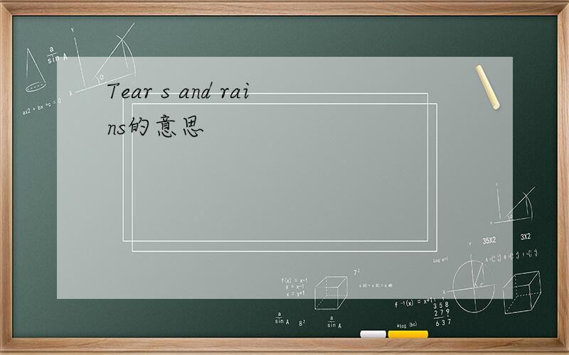 Tear s and rains的意思