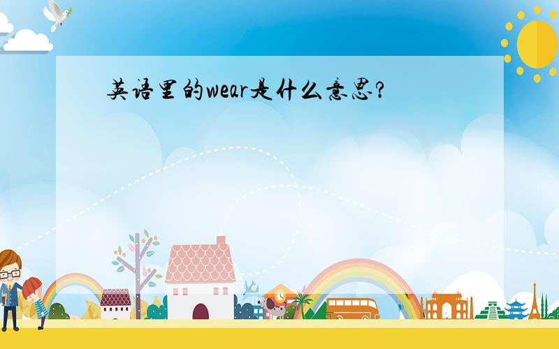 英语里的wear是什么意思?