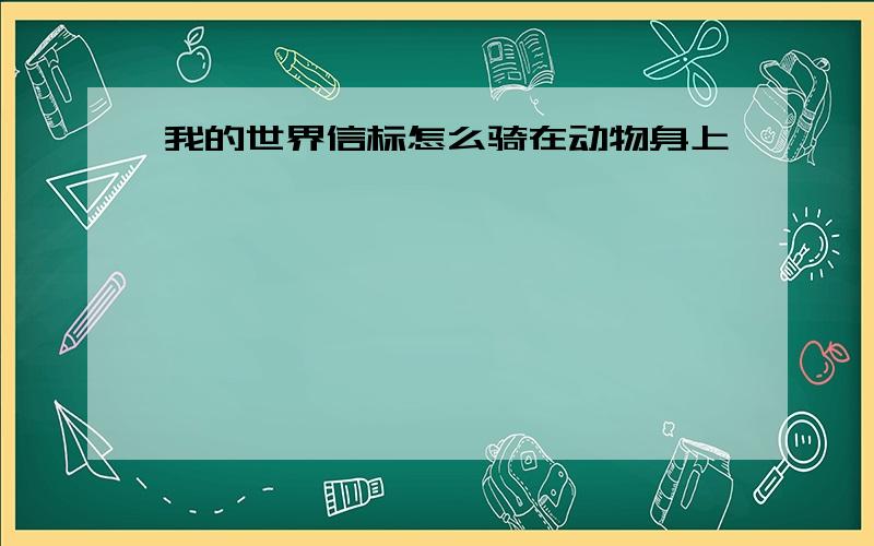 我的世界信标怎么骑在动物身上