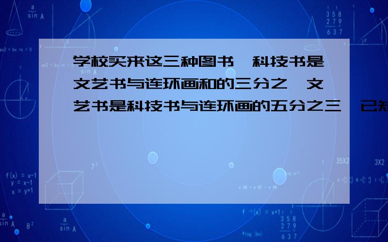 学校买来这三种图书,科技书是文艺书与连环画和的三分之一文艺书是科技书与连环画的五分之三,已知连环画有33本,科技书和文艺书各多少本?