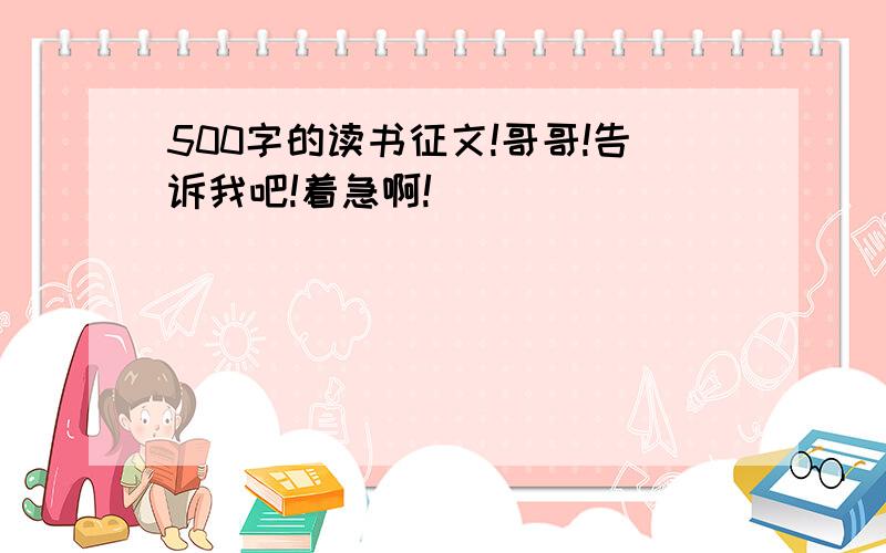 500字的读书征文!哥哥!告诉我吧!着急啊!