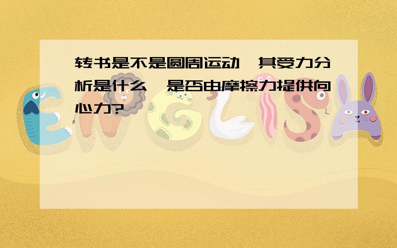 转书是不是圆周运动,其受力分析是什么,是否由摩擦力提供向心力?