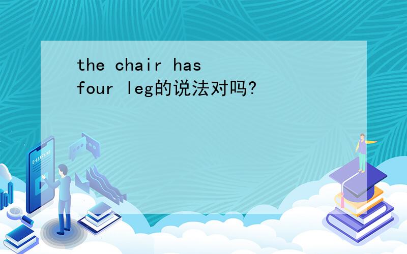 the chair has four leg的说法对吗?