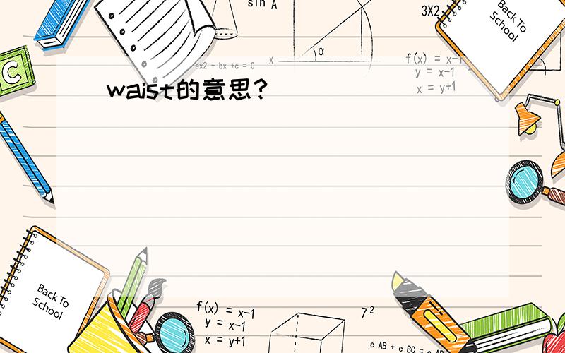 waist的意思?