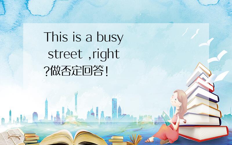 This is a busy street ,right?做否定回答!