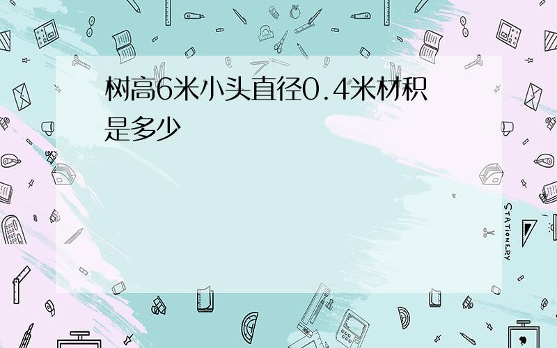 树高6米小头直径0.4米材积是多少