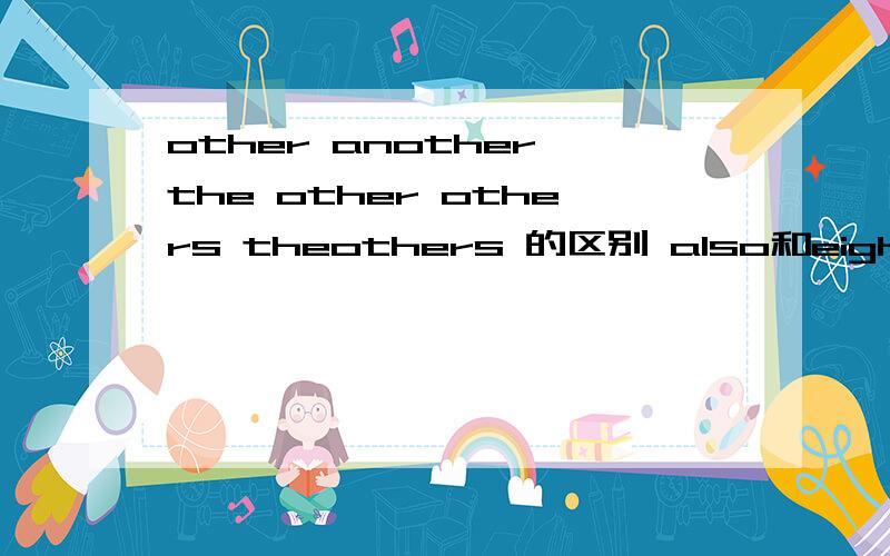 other another the other others theothers 的区别 also和eigher 的区别