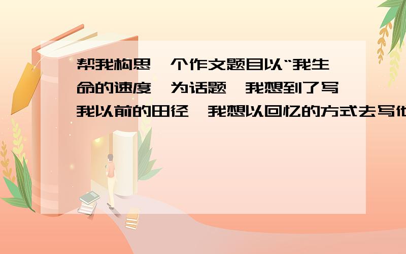 帮我构思一个作文题目以“我生命的速度