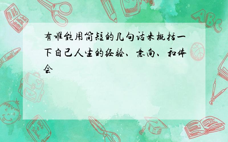 有谁能用简短的几句话来概括一下自己人生的经验、意向、和体会