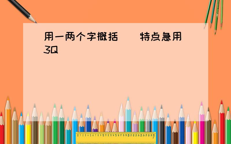 用一两个字概括蝜蝂特点急用 3Q