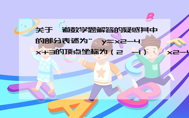 关于一道数学题解答的疑惑其中的部分表述为“∵y=x2-4x+3的顶点坐标为（2,-1）,∴x2-4x+3-t=0有解,方程有两个根”这一步不理解,顶点坐标会成为有两个根的理由吗,这二者之间有逻辑联系吗?