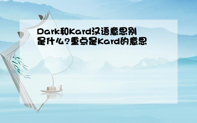 Dark和Kard汉语意思别是什么?重点是Kard的意思