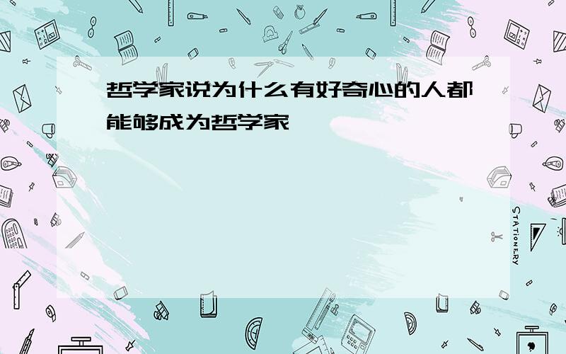 哲学家说为什么有好奇心的人都能够成为哲学家