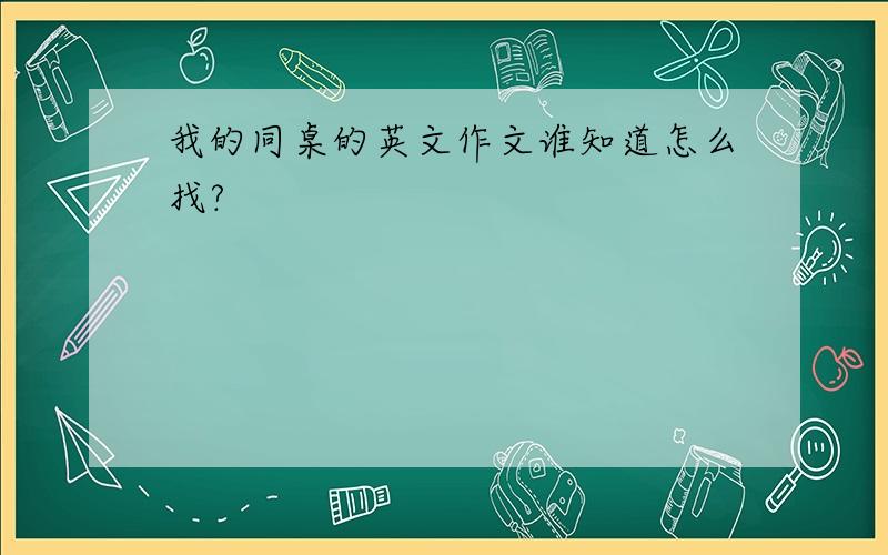 我的同桌的英文作文谁知道怎么找?