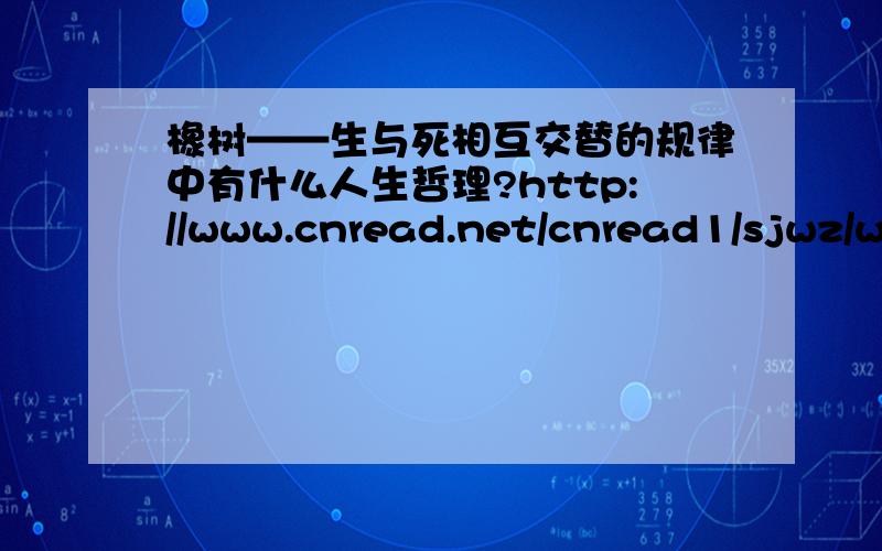 橡树——生与死相互交替的规律中有什么人生哲理?http://www.cnread.net/cnread1/sjwz/wgsw/195.htm快点!急