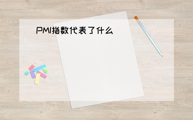 PMI指数代表了什么