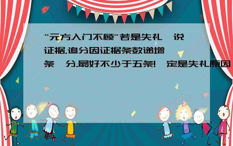 “元方入门不顾”若是失礼,说证据.追分因证据条数递增,一条一分.最好不少于五条!一定是失礼原因！