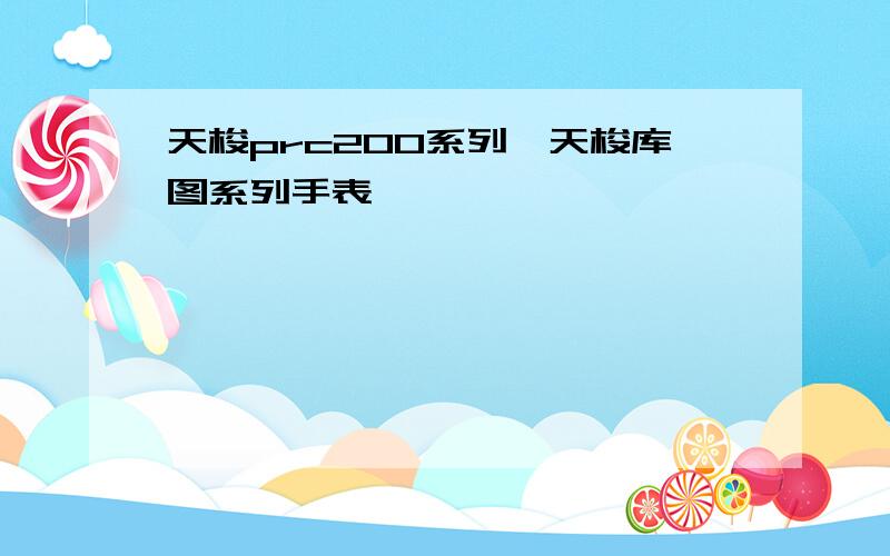 天梭prc200系列、天梭库图系列手表