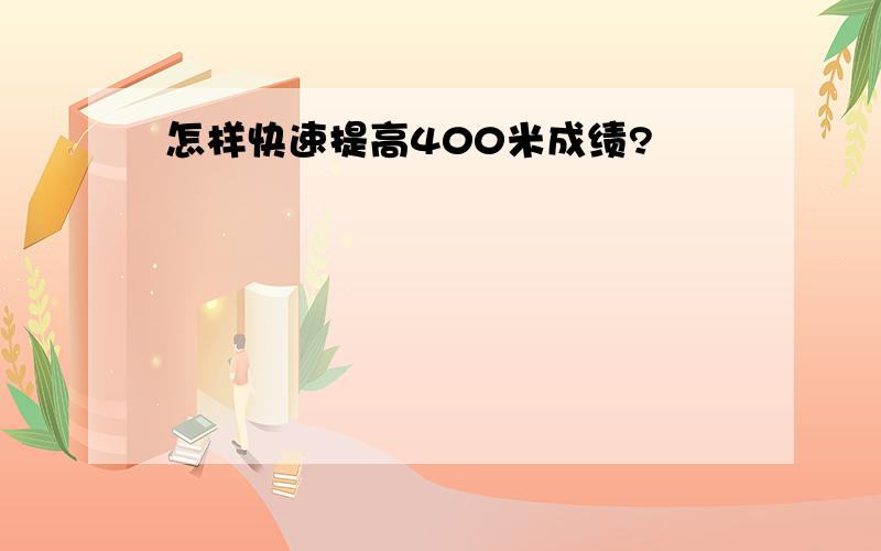 怎样快速提高400米成绩?