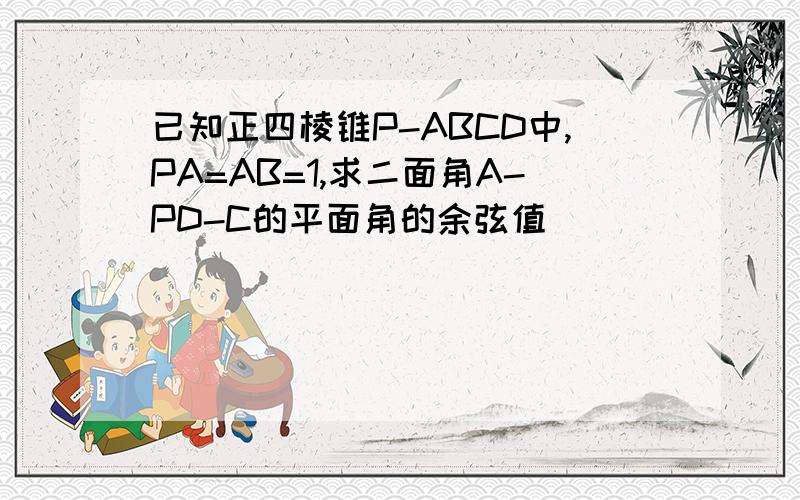 已知正四棱锥P-ABCD中,PA=AB=1,求二面角A-PD-C的平面角的余弦值