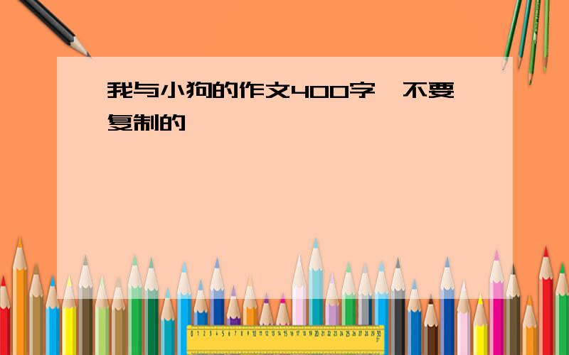 我与小狗的作文400字,不要复制的