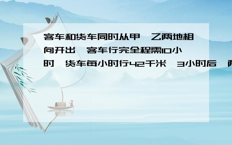 客车和货车同时从甲、乙两地相向开出,客车行完全程需10小时,货车每小时行42千米,3小时后,两车行驶的路程与剩下的路程相等,甲、乙两地相距多少千米?