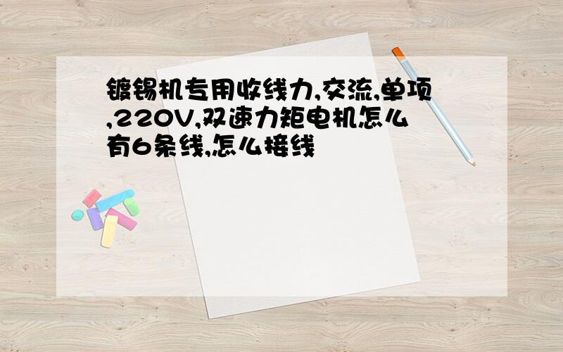 镀锡机专用收线力,交流,单项,220V,双速力矩电机怎么有6条线,怎么接线