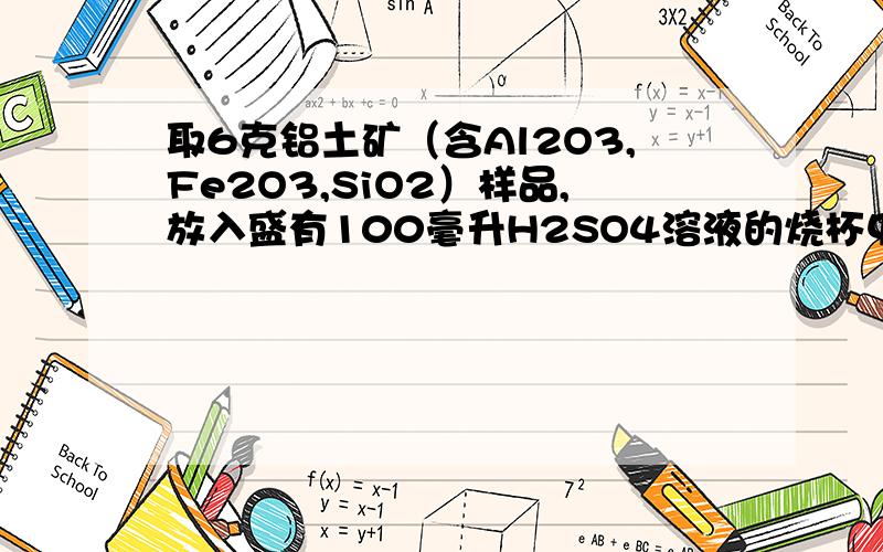 取6克铝土矿（含Al2O3,Fe2O3,SiO2）样品,放入盛有100毫升H2SO4溶液的烧杯中,充分反应后过滤,向滤液中加入10mol/L的NaOH溶液,产生沉淀的量与所加NaOH溶液体积的关系如下：NaOH溶液体积从0毫升到b毫