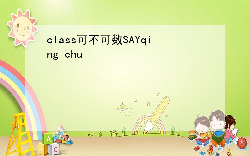 class可不可数SAYqing chu