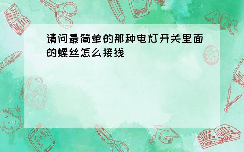 请问最简单的那种电灯开关里面的螺丝怎么接线