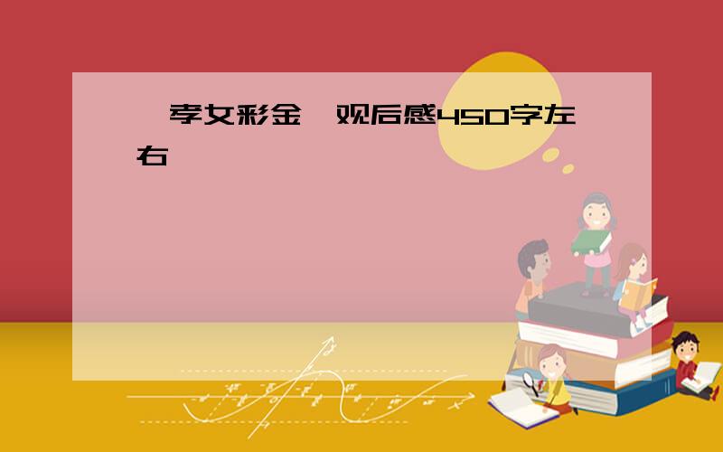 《孝女彩金》观后感450字左右