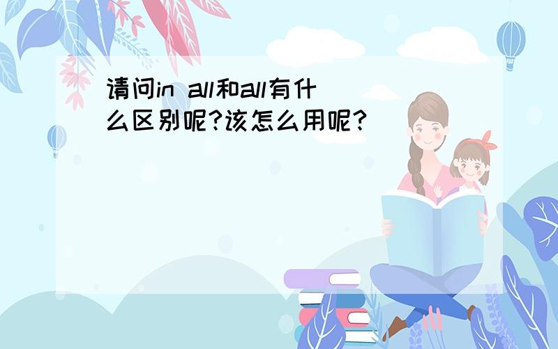 请问in all和all有什么区别呢?该怎么用呢?