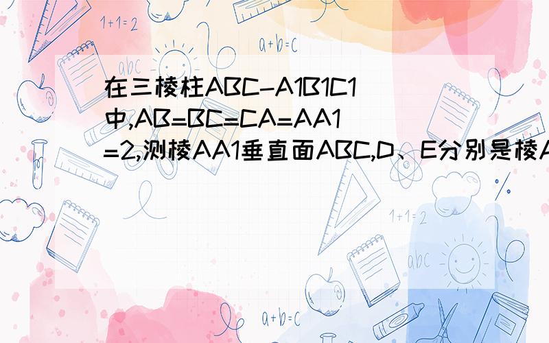 在三棱柱ABC-A1B1C1中,AB=BC=CA=AA1=2,测棱AA1垂直面ABC,D、E分别是棱A1B1、AA1的中点,点F在棱AB上,且AF=1/4AB.(1)求证：EF//平面BDC1速度啊